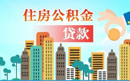 威海南京离职公积金代提（南京离职公积金代提多久到账）